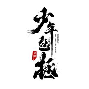 日韩av中文无码
